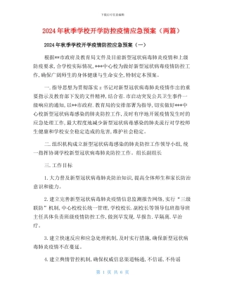 2024年秋季学校开学疫情防控应急预案(两篇)