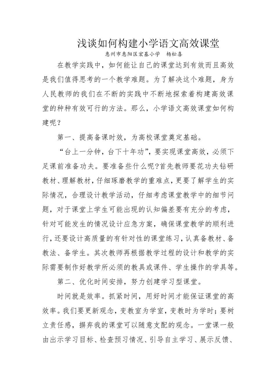 浅谈如何构建小学语文高效课_第1页