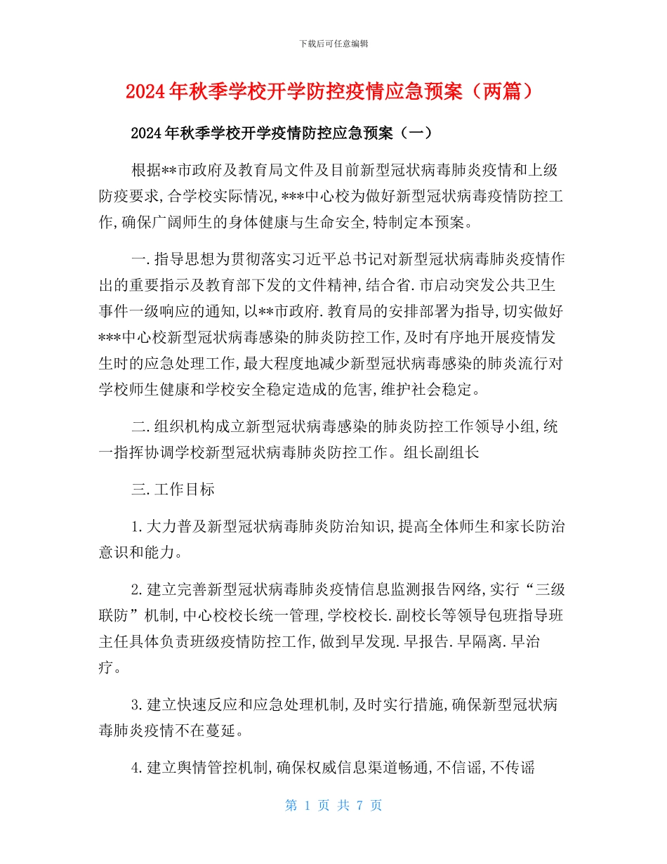 2024年秋季学校开学疫情防控应急预案_第1页