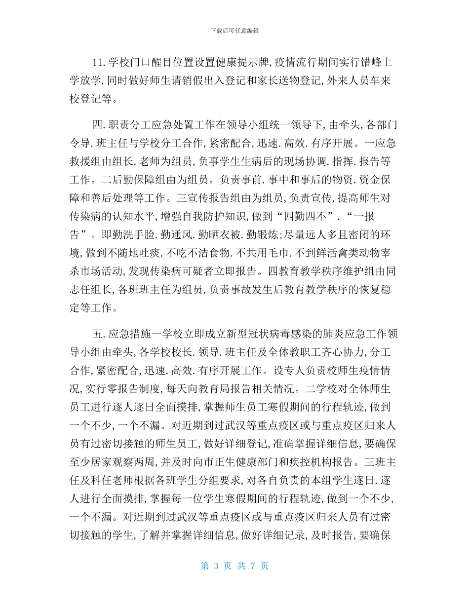 2024年秋季学校开学疫情防控应急预案_第3页