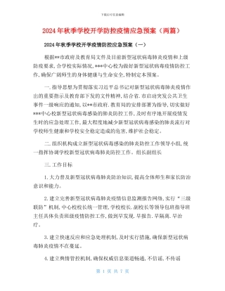 2024年秋季学校开学疫情防控应急预案