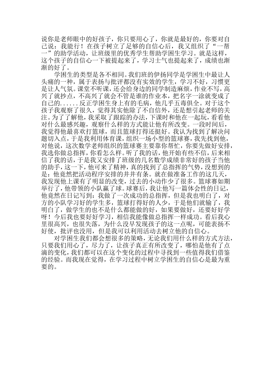 数学教学中如何树立学困生的自信心（第一次经验论文）_第3页