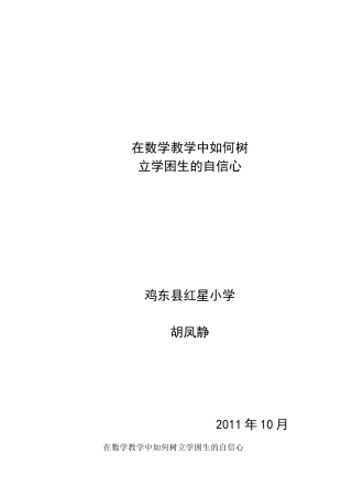数学教学中如何树立学困生的自信心（第一次经验论文）