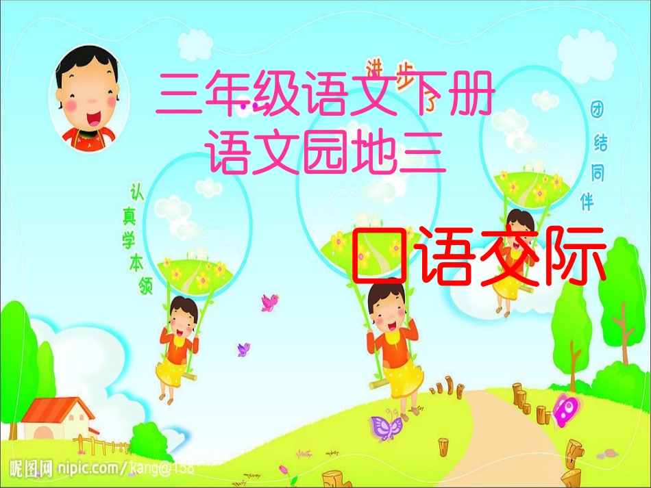 三年级语文园地三口语交际_第1页