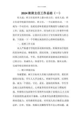 2024年秋季班主任工作总结