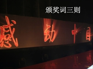 《颁奖词三则》教学课件（简要参考）
