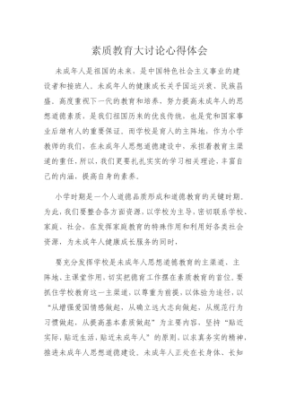 素质教育大讨论心得体会 (2)