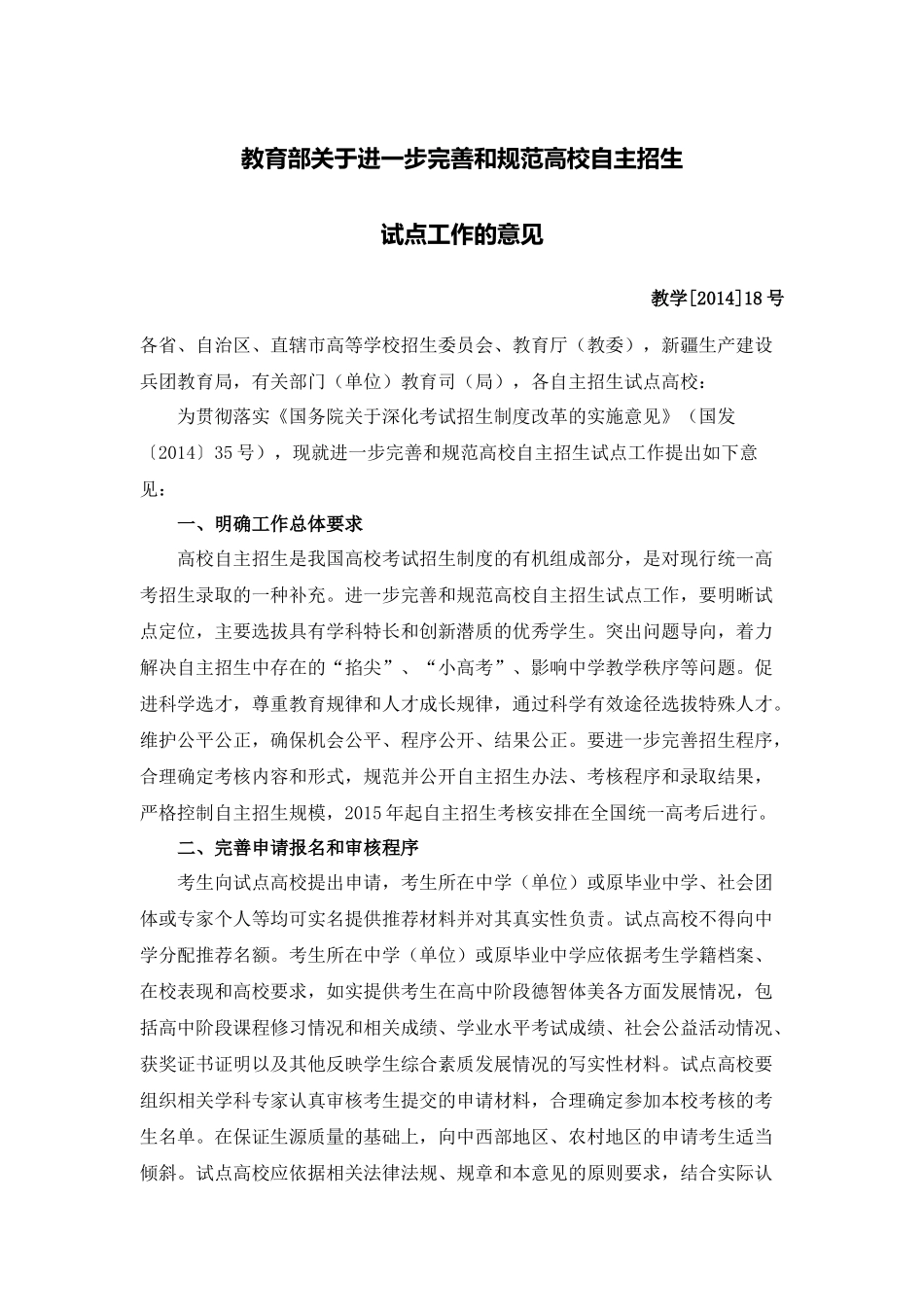 教育部关于进一步完善和规范高校自主招生试点工作的意见_第1页