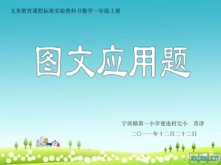 图文应用题(一年级数学上册)