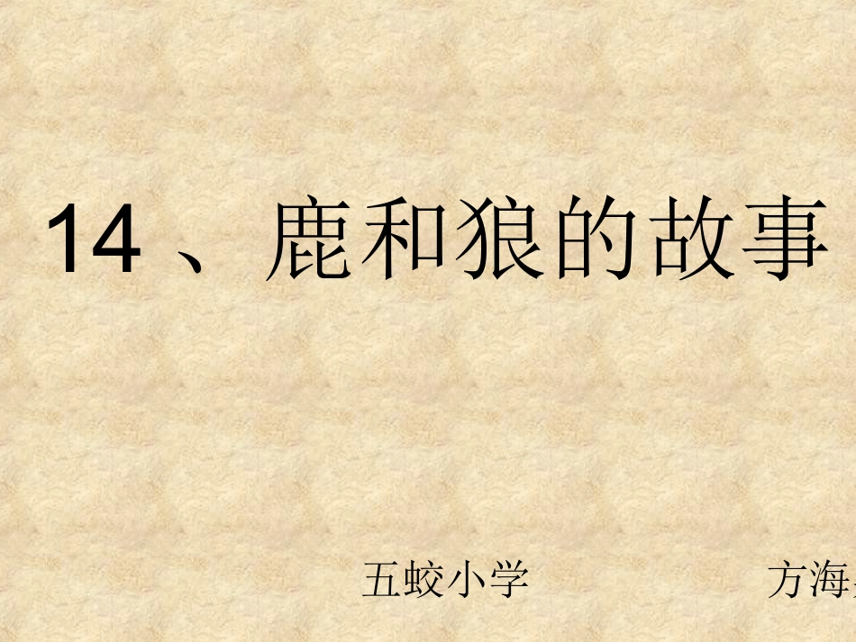 鹿和狼的故事111111_第2页