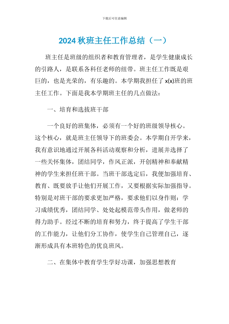 2024年秋班主任工作总结(2篇)_第1页