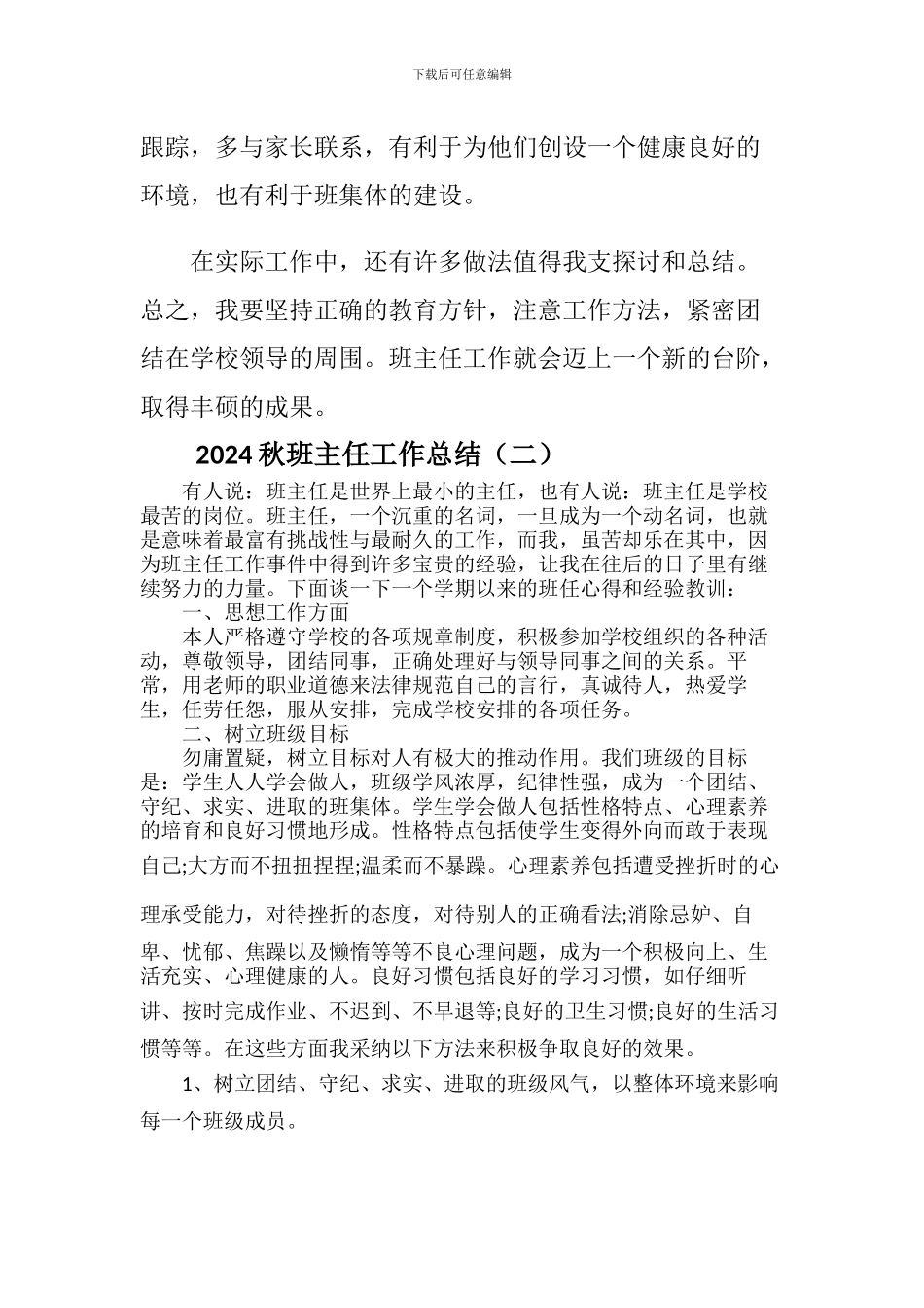 2024年秋班主任工作总结(2篇)_第3页