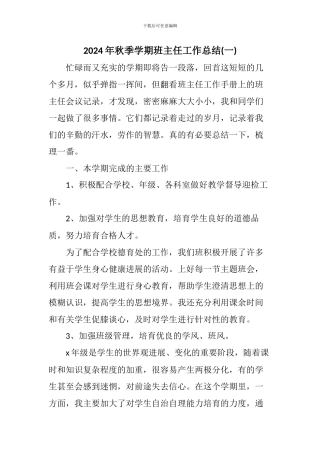 2024年秋班主任工作总结(三篇)