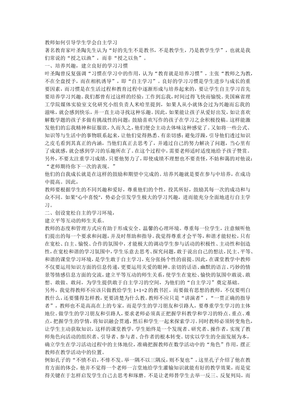 教师如何引导学生学会自主学习 (2)_第1页