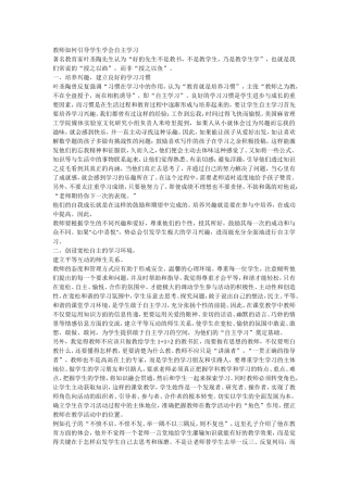 教师如何引导学生学会自主学习 (2)