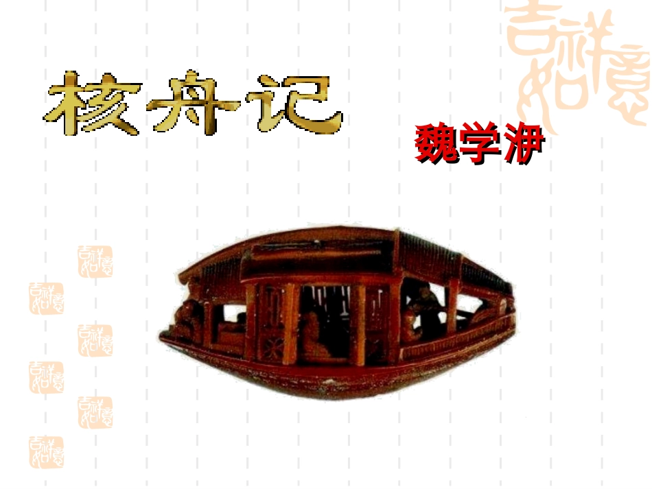 核舟记（完整22）_第1页