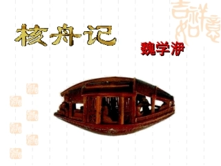 核舟记（完整22）