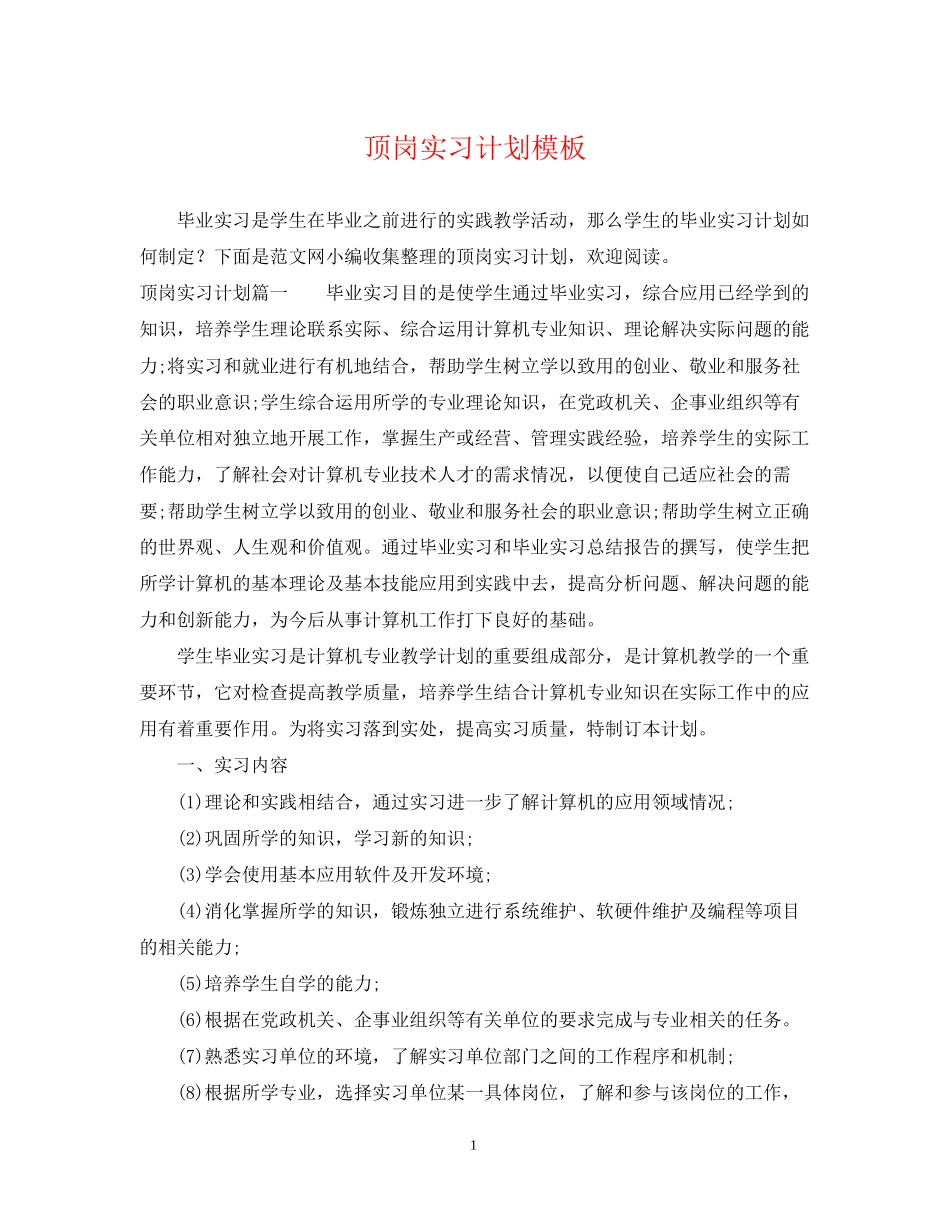顶岗实习计划模板_第1页