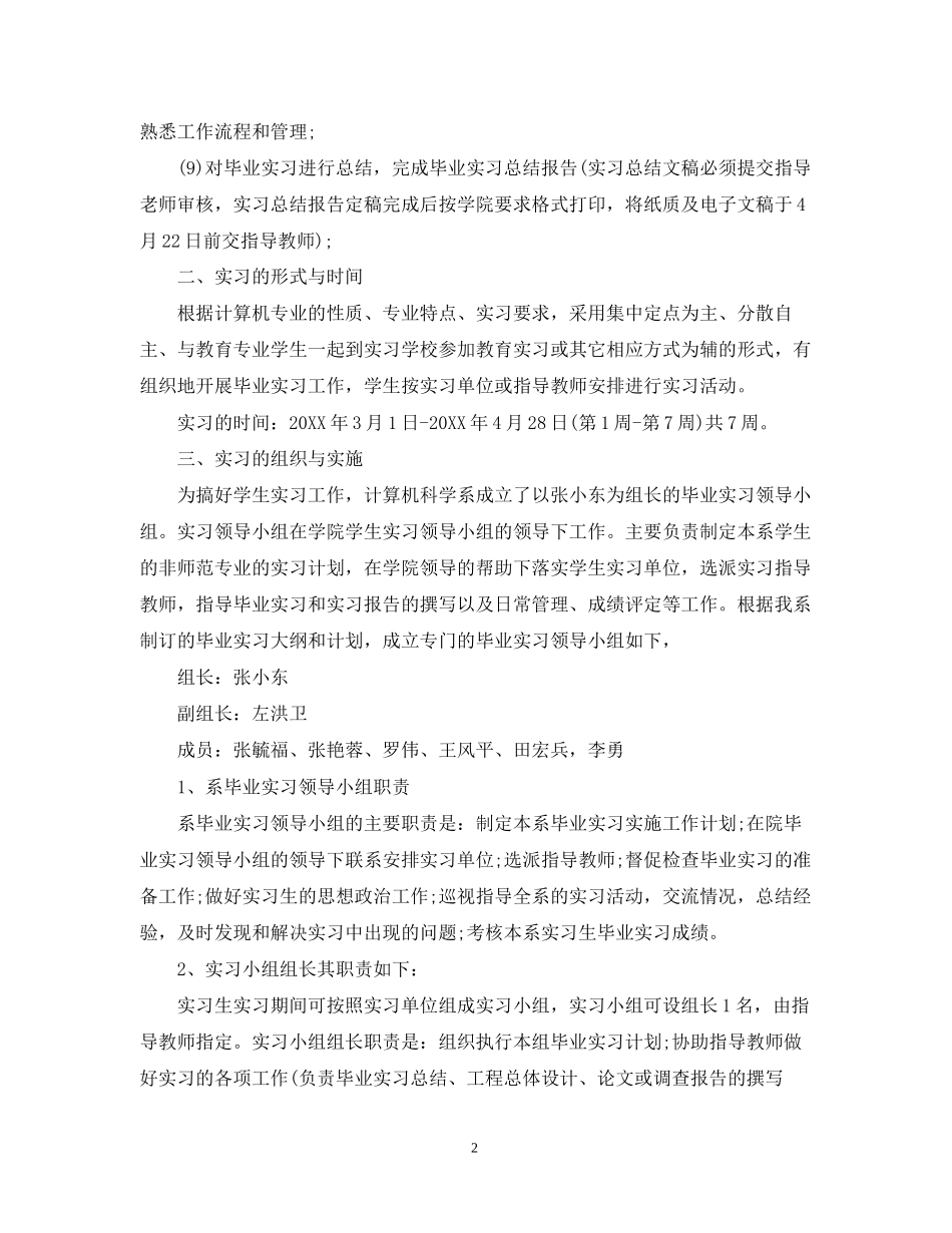 顶岗实习计划模板_第2页
