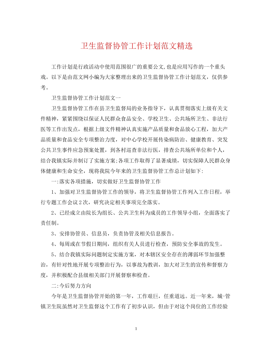 卫生监督协管工作计划范文精选_第1页