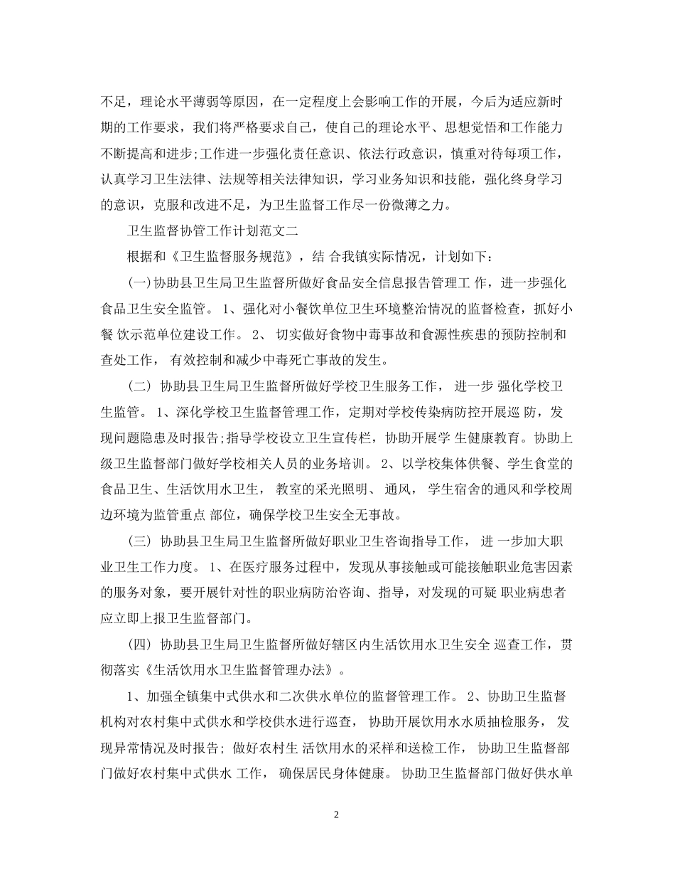 卫生监督协管工作计划范文精选_第2页