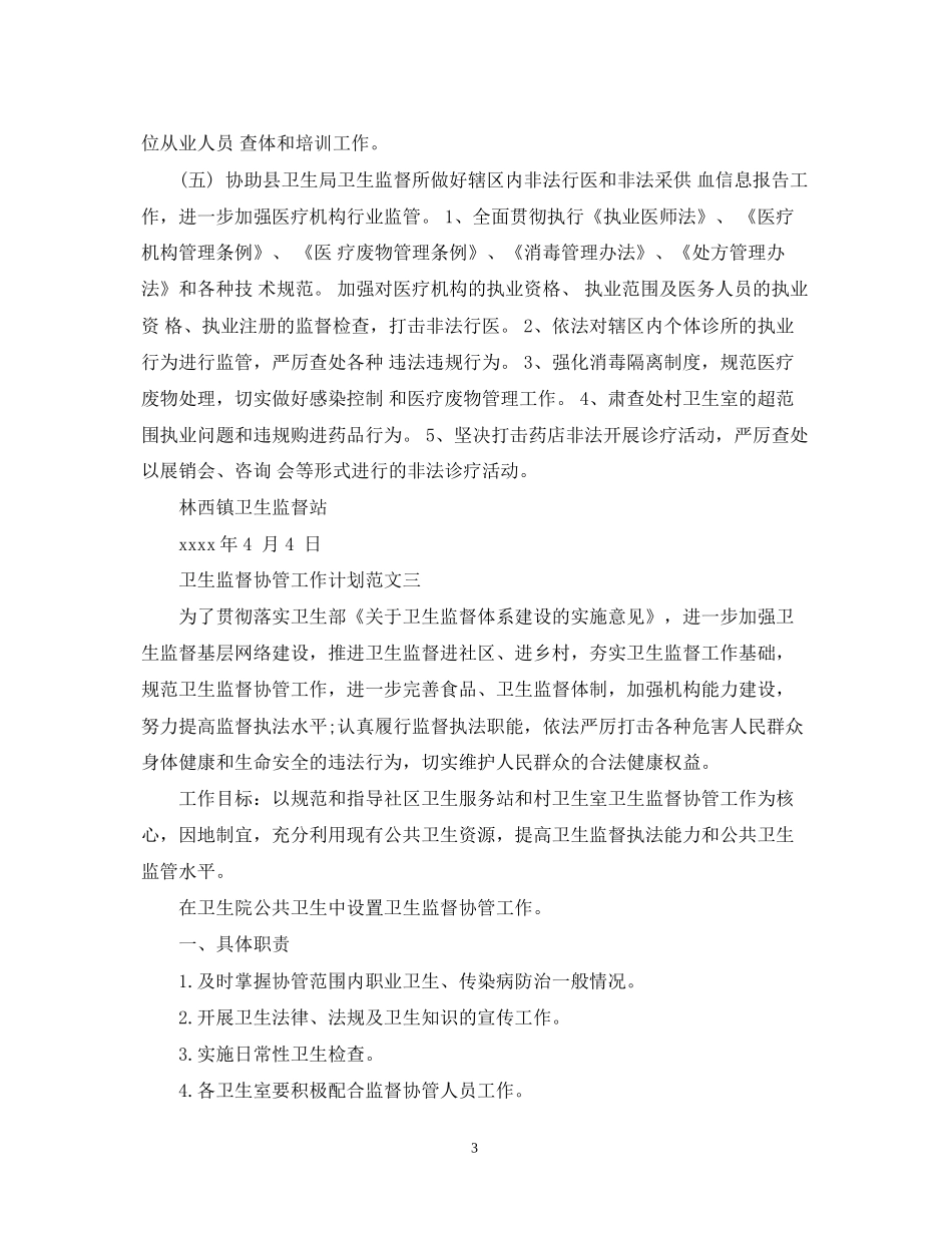 卫生监督协管工作计划范文精选_第3页