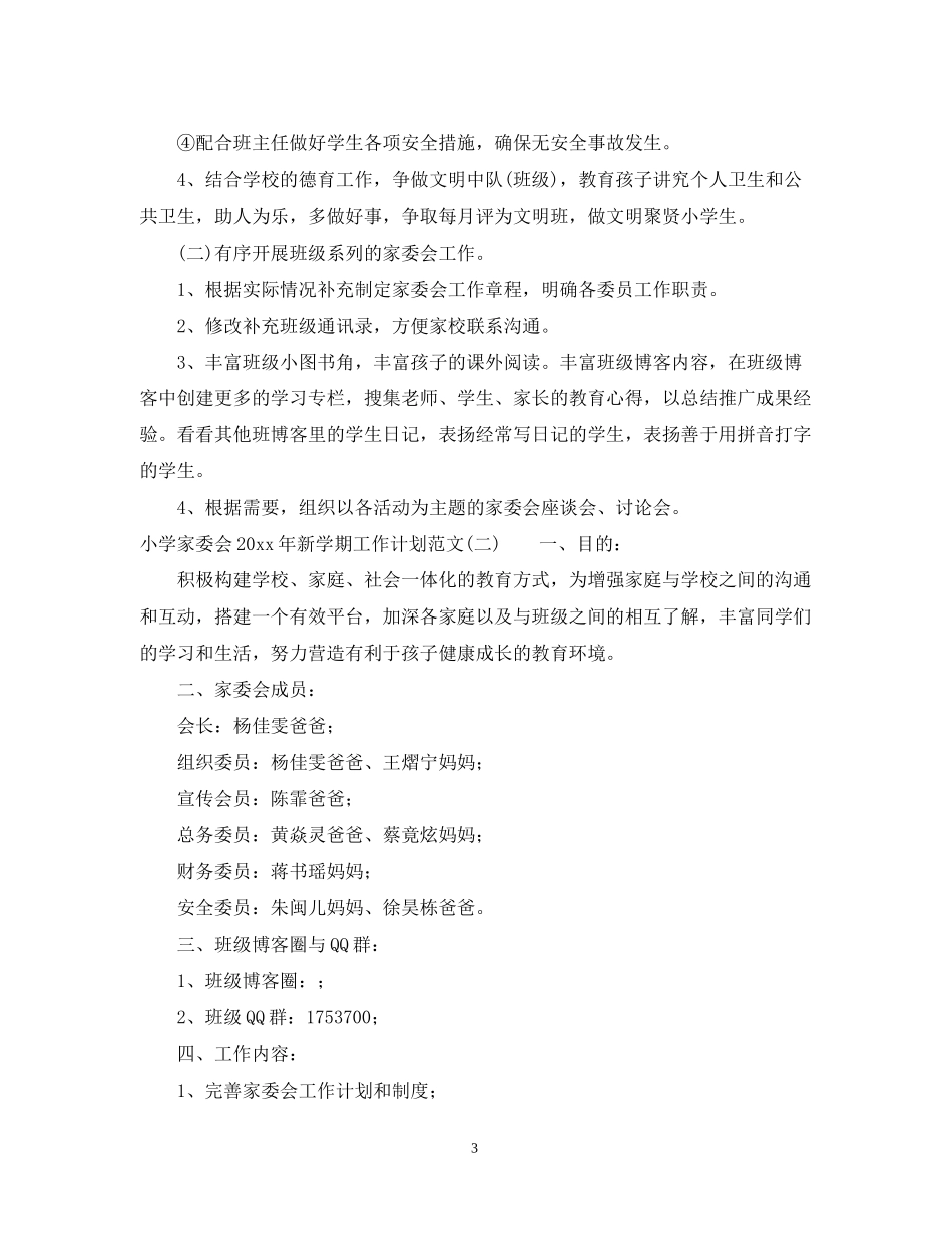 小学家委会年新学期工作计划范文_第3页