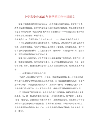 小学家委会年新学期工作计划范文