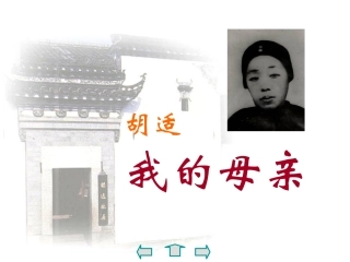 胡适《我的母亲》