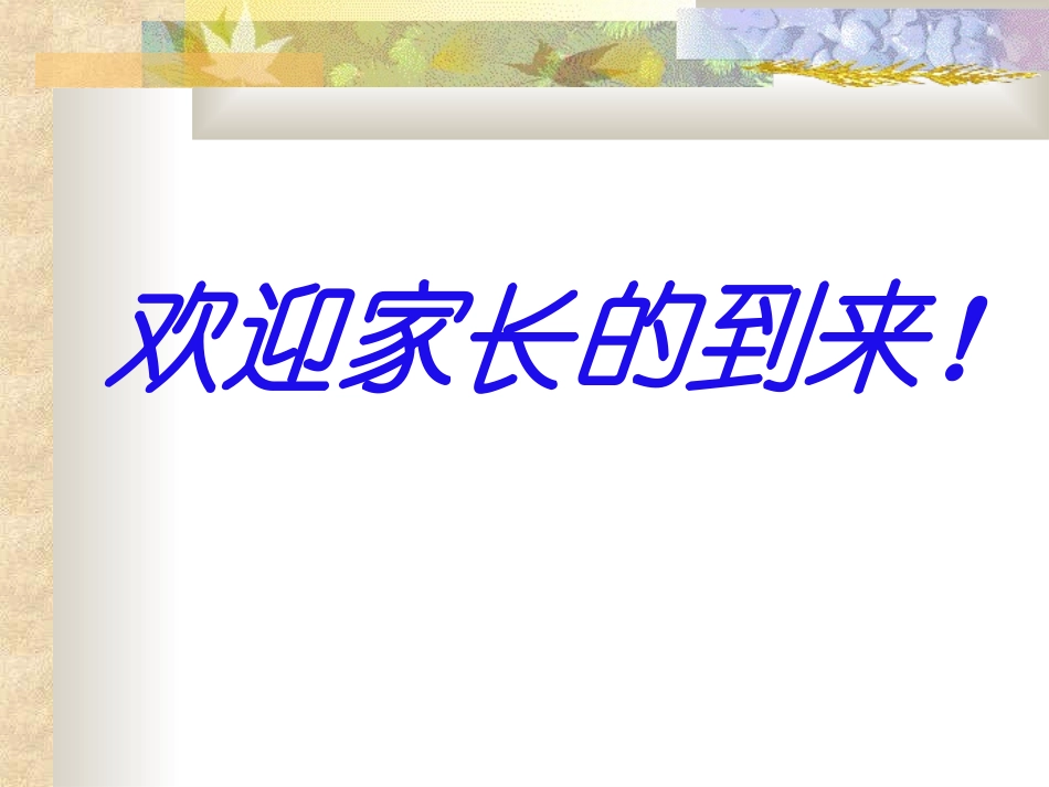 小家长会9PPT课件_第1页