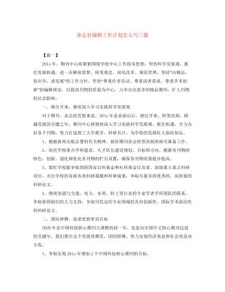 杂志社编辑工作计划怎么写三篇