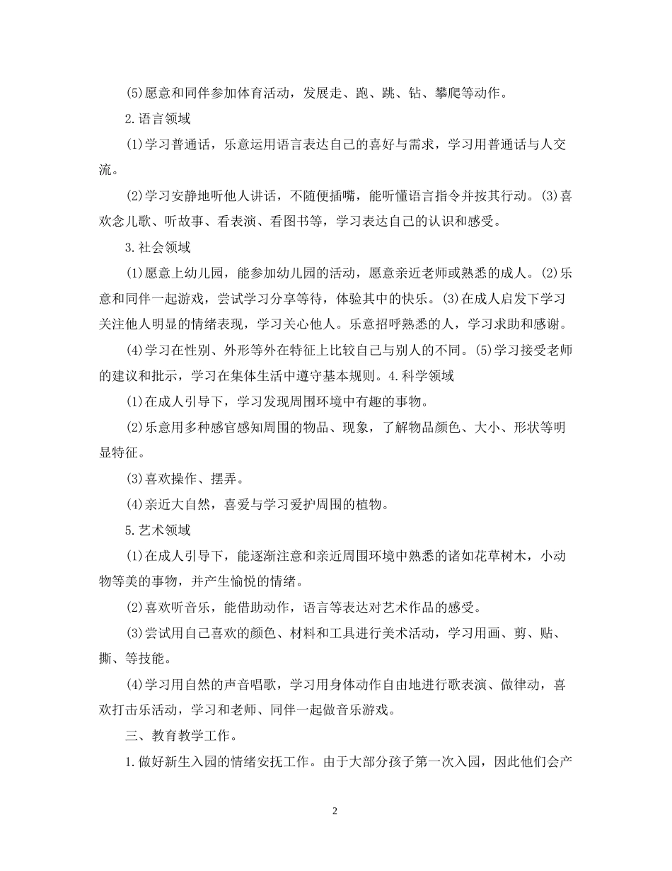 幼儿园小班上学期教学计划2_第2页