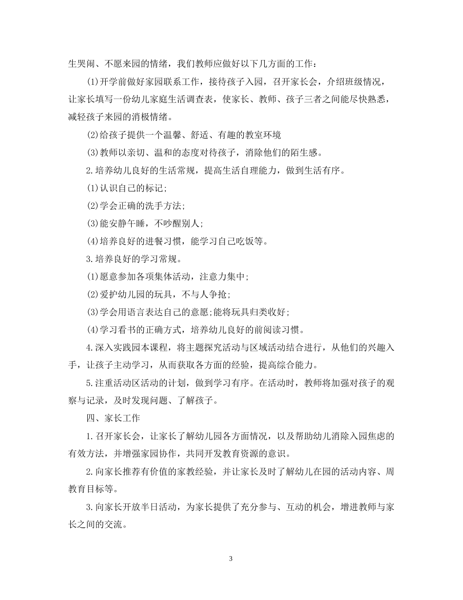 幼儿园小班上学期教学计划2_第3页