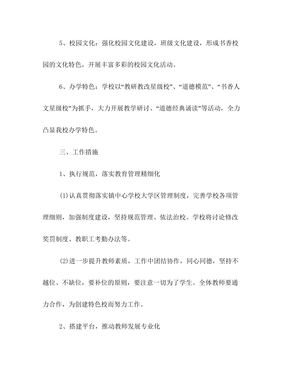 小学秋季开学教育工作计划书欣赏_第3页