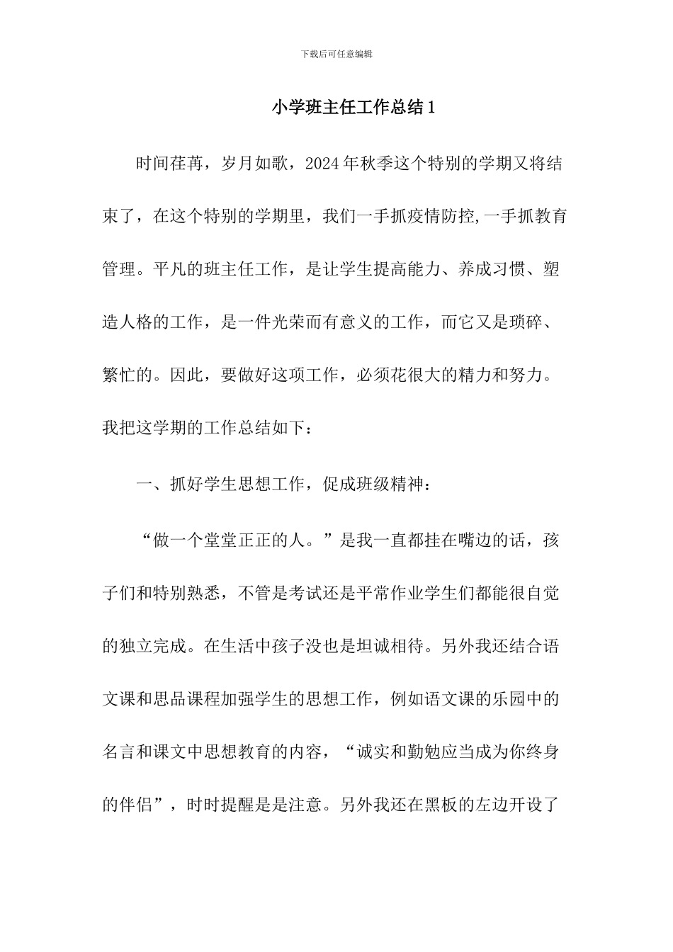 2024年秋小学班主任工作总结_第1页