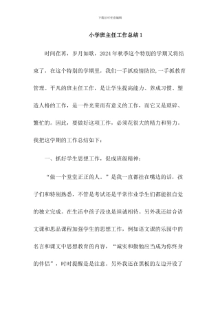 2024年秋小学班主任工作总结