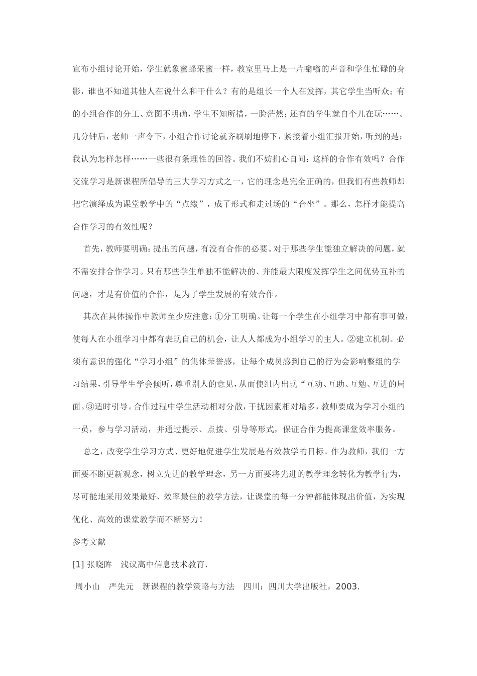 浅谈小学信息技术有效教学之我见_第3页