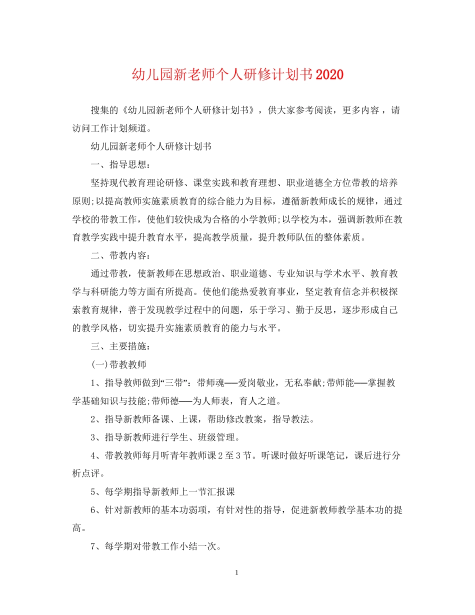 幼儿园新老师个人研修计划书_第1页