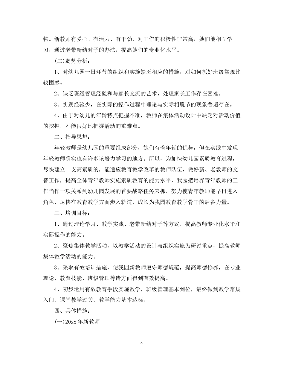 幼儿园新老师个人研修计划书_第3页