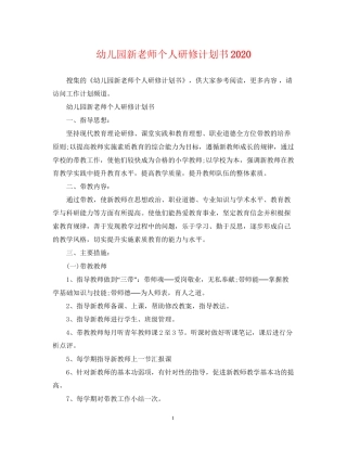 幼儿园新老师个人研修计划书