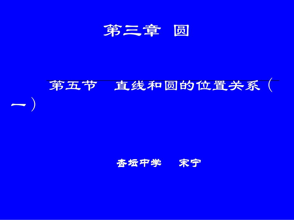 直线和圆的位置关系_第1页