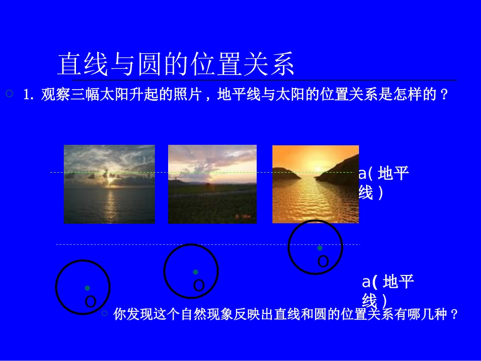 直线和圆的位置关系_第2页