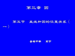 直线和圆的位置关系