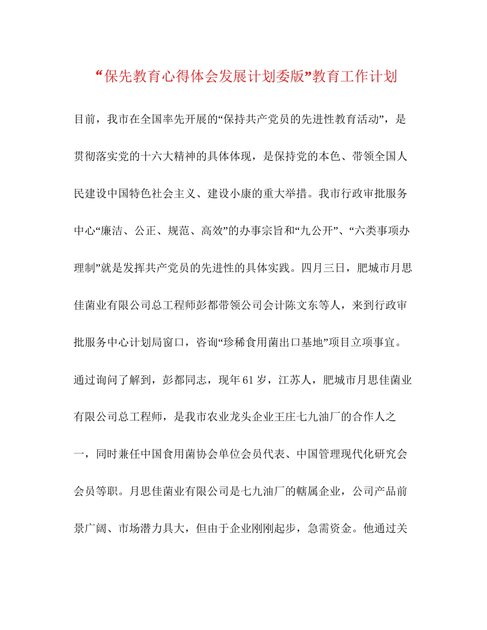 保先教育心得体会发展计划委版教育工作计划2_第1页