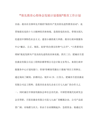 保先教育心得体会发展计划委版教育工作计划2