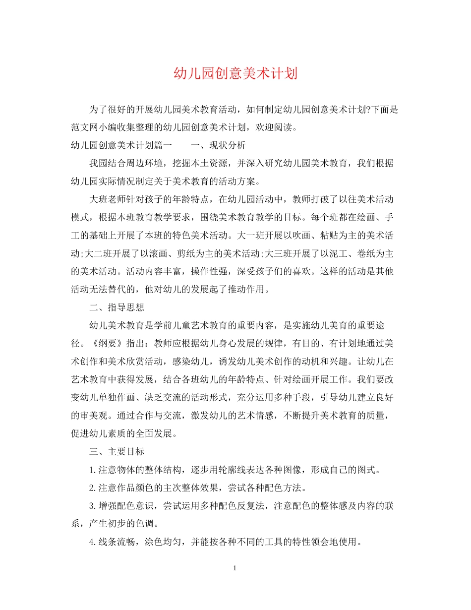 幼儿园创意美术计划_第1页