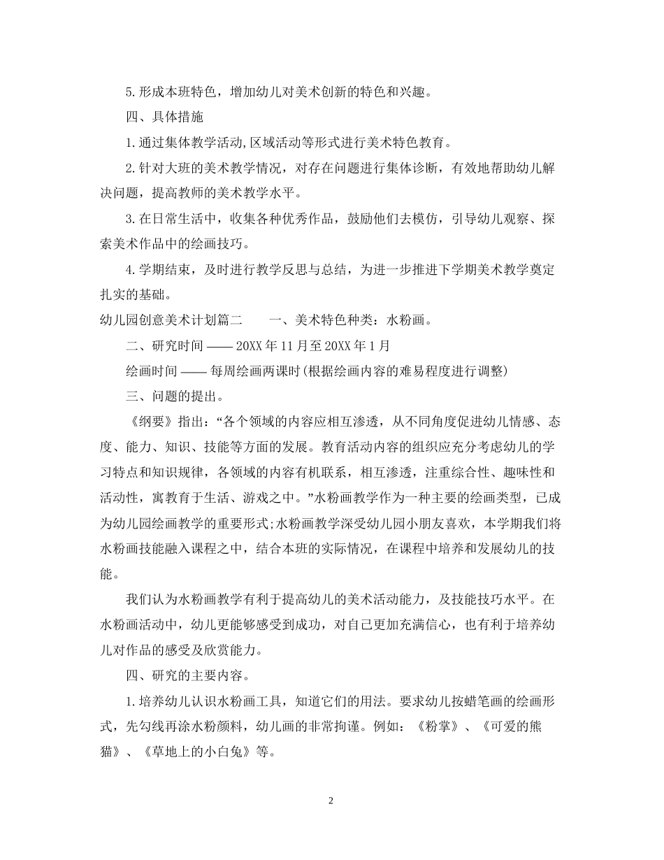 幼儿园创意美术计划_第2页