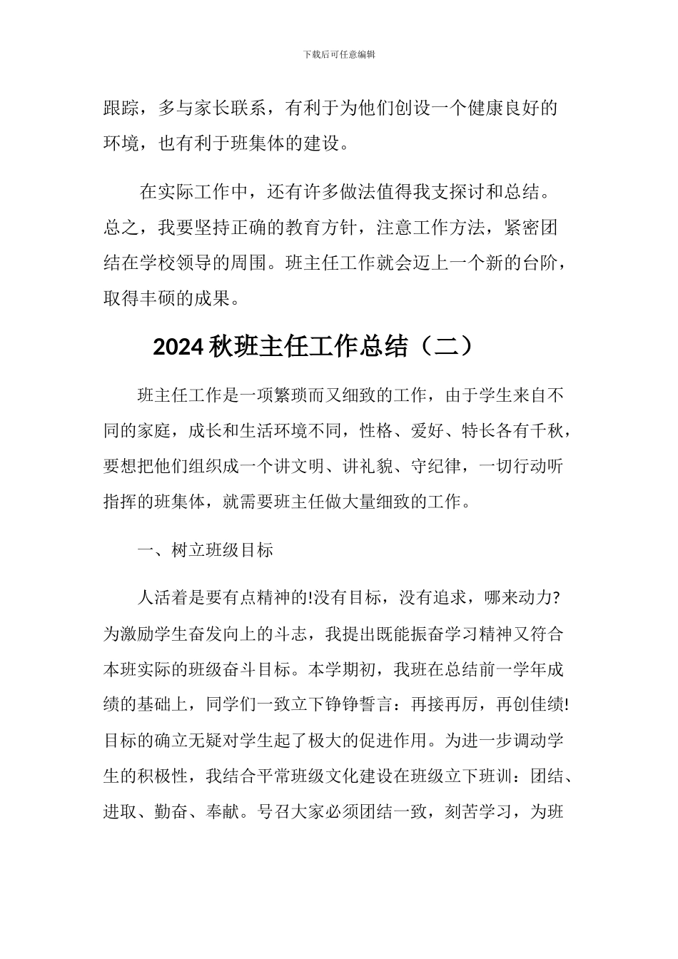 2024年秋班主任工作总结(两篇)_第3页