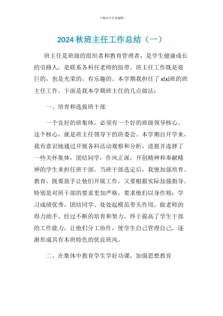 2024年秋班主任工作总结(两篇)