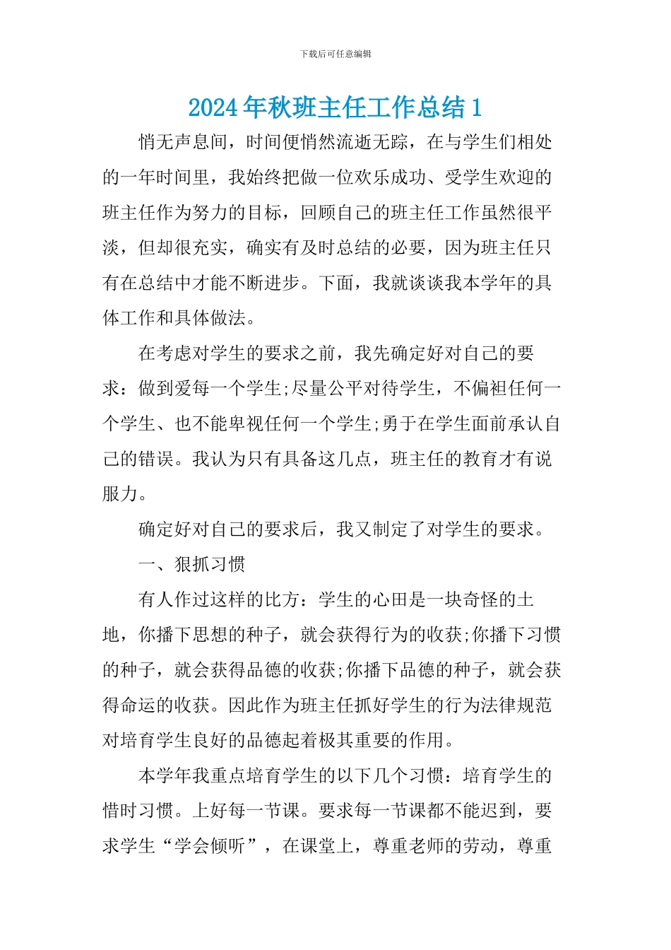 2024年秋班主任工作总结(四篇)_第1页